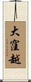 大窪越 Scroll