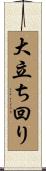 大立ち回り Scroll