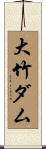 大竹ダム Scroll