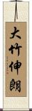 大竹伸朗 Scroll