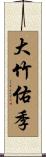 大竹佑季 Scroll