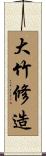 大竹修造 Scroll