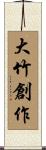 大竹創作 Scroll