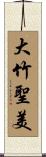 大竹聖美 Scroll