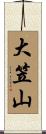 大笠山 Scroll