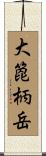 大箆柄岳 Scroll