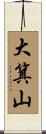 大箕山 Scroll