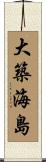 大築海島 Scroll