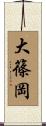 大篠岡 Scroll