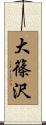 大篠沢 Scroll