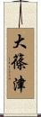 大篠津 Scroll