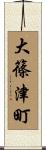 大篠津町 Scroll