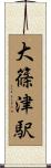 大篠津駅 Scroll
