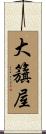 大籏屋 Scroll