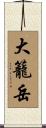 大籠岳 Scroll