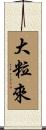 大粒來 Scroll