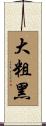 大粗黑 Scroll