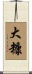 大糠 Scroll
