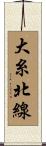 大糸北線 Scroll