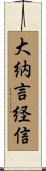 大納言経信 Scroll