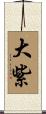 大紫 Scroll