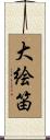大絵笛 Scroll