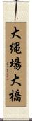 大縄場大橋 Scroll