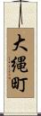 大縄町 Scroll
