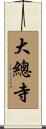 大總寺 Scroll