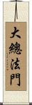 大總法門 Scroll