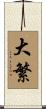 大繁 Scroll
