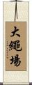 大繩場 Scroll