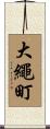 大繩町 Scroll