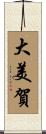 大美賀 Scroll