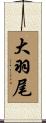 大羽尾 Scroll