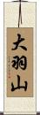 大羽山 Scroll