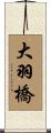 大羽橋 Scroll
