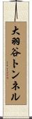 大羽谷トンネル Scroll