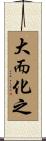 大而化之 Scroll