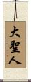 大聖人 Scroll