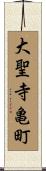 大聖寺亀町 Scroll