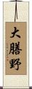 大膳野 Scroll
