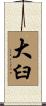 大臼 Scroll