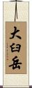 大臼岳 Scroll