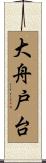 大舟戸台 Scroll