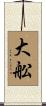 大舩 Scroll