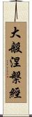 大般涅槃經 Scroll