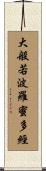 大般若波羅蜜多經 Scroll