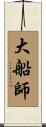 大船師 Scroll