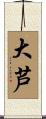 大芦 Scroll
